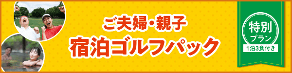 ご夫婦・親子 宿泊ゴルフパック