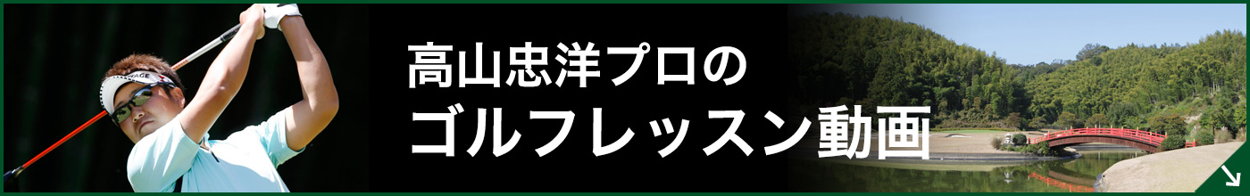 高山忠洋プロのゴルフレッスン動画
