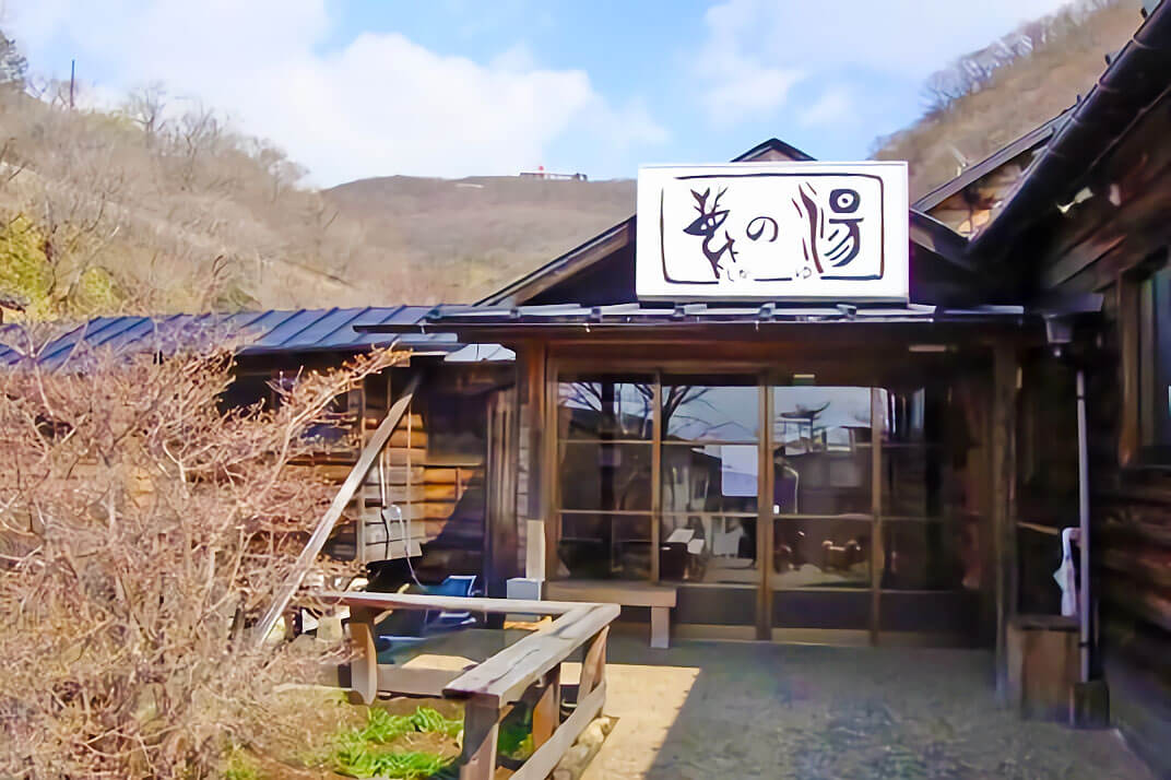 那須温泉 鹿の湯 那須温泉 鹿の湯