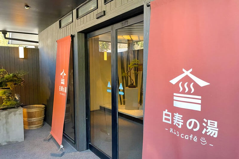 おふろcafé 白寿の湯 おふろcafé 白寿の湯