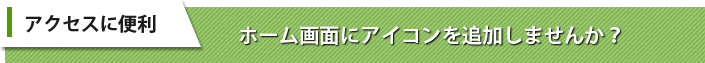 アクセスに便利 iPadのホーム画面にアイコンを追加しませんか？