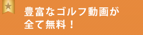 豊富なゴルフ動画が全て無料！