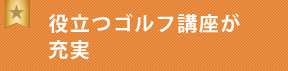 役立つゴルフ講座が充実
