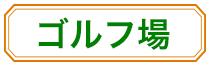 ゴルフのアイコン