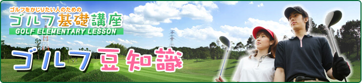 ゴルフの豆知識-ホームメイトGOLF
