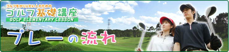 ゴルフプレーの流れ（3ページ目）-ホームメイトGOLF