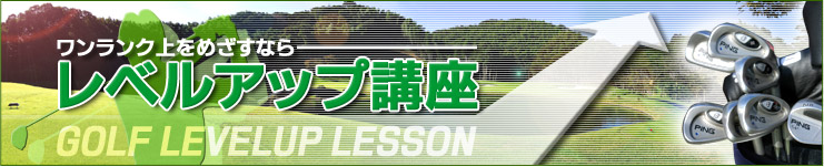 レベルアップ講座