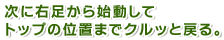 次に右足から始動してトップの位置までクルッと戻る