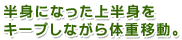 半身になった上半身をキープしながら体重移動