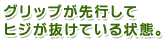 グリップが先行してヒジが抜けている状態