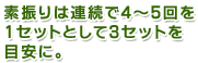 素振りは連続で4～5回を1セットとして3セットを目安に。