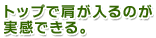 トップで肩が入るのが実感できる