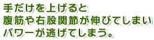 手だけを上げると腹筋や右股関節が伸びてしまいパワーが逃げてしまう