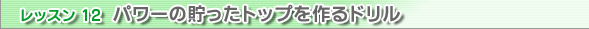 レッスン01　ナチュラルグリップ