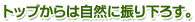 トップからは自然に振り下ろす。