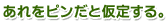 あれをピンだと仮定する