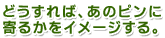 どうすれば、あのピンに寄るかをイメージする。