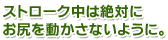 ストローク中は絶対お尻を動かさないように
