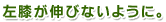 左ひざが伸びないように