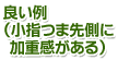 良い例　小指つま先側に加重感がある