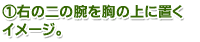 1.右の二の腕を胸の上に置くイメージ。