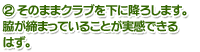 2.そのままクラブを下に降ろします。脇が締まっていることが実感できるはず。