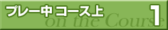 プレー中 コース上1