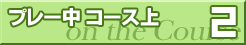 プレー中 コース上2