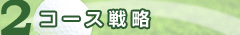 2　コース戦略
