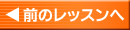 前のレッスンへ