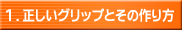 1.正しいグリップとその作り方