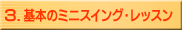3.基本のミニスイング・レッスン