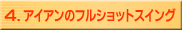 4.アイアンのフルショットスイング