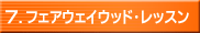 7.フェアウェイウッド・レッスン