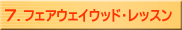 7.フェアウェイウッド・レッスン