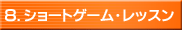 8.ショートゲーム・レッスン