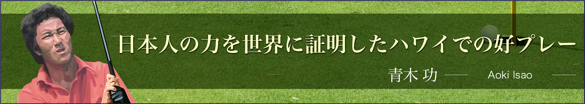青木 功-ホームメイト・ゴルフ