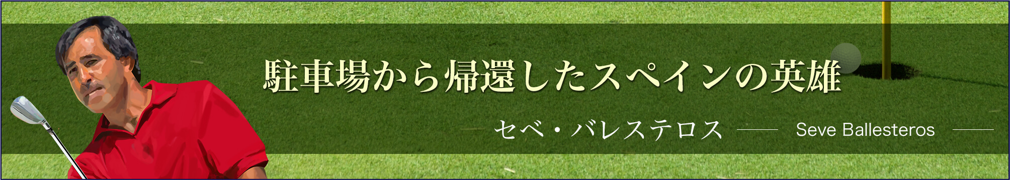 セベ・バレステロス-ホームメイト・ゴルフ