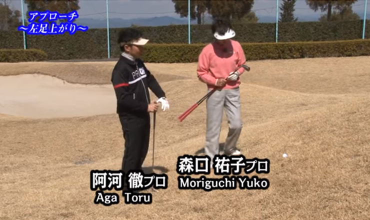 アプローチ 左足上がり