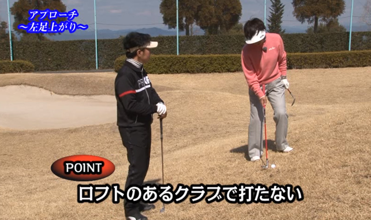 アプローチ 左足上がり