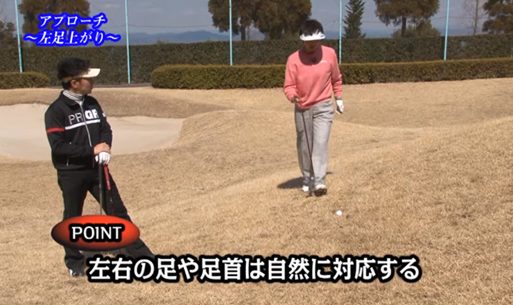 アプローチ 左足上がり