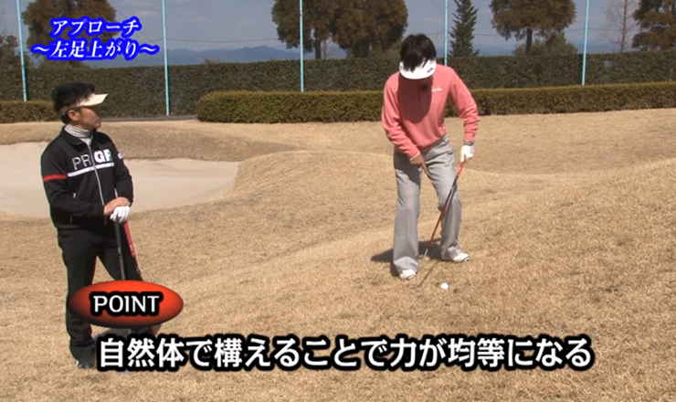 アプローチ 左足上がり