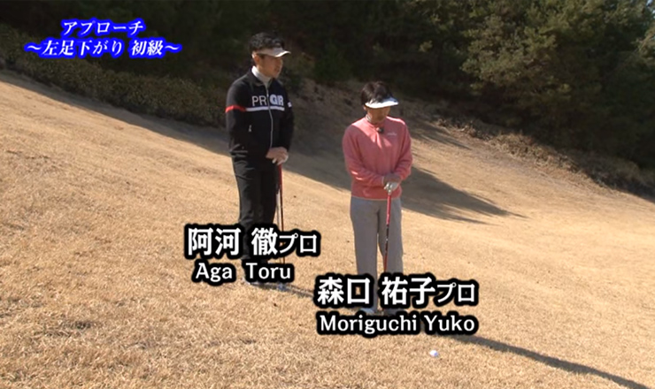 アプローチ 左足下がり 初級