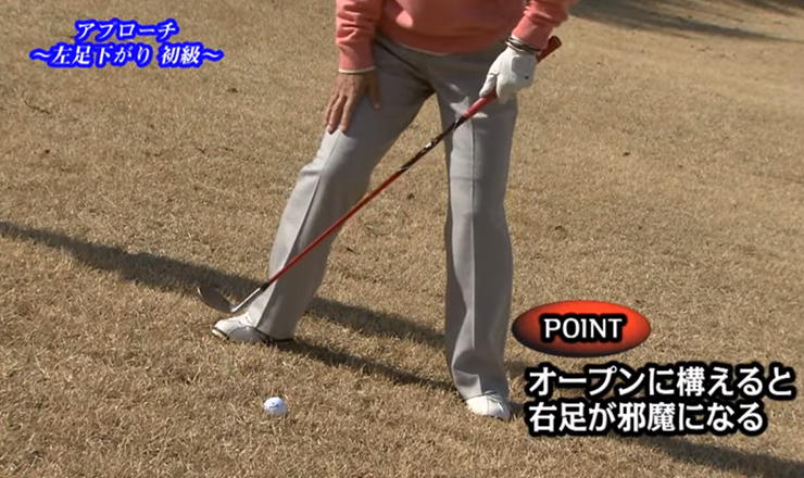 アプローチ 左足下がり 初級
