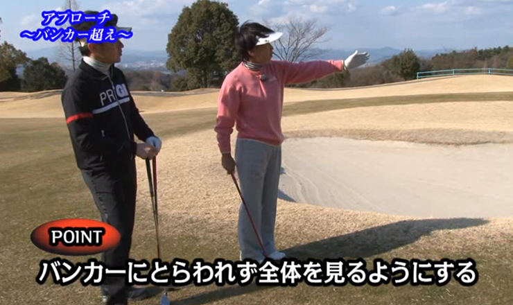 アプローチ バンカー超え