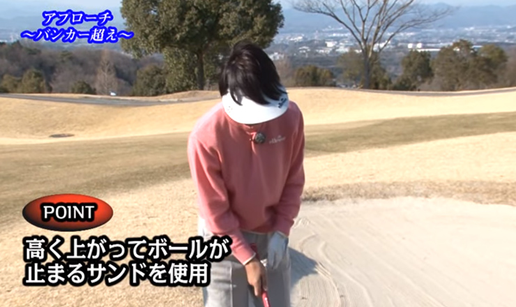 アプローチ バンカー超え