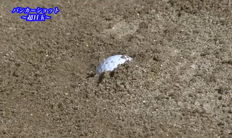 バンカーショット 状況別超目玉