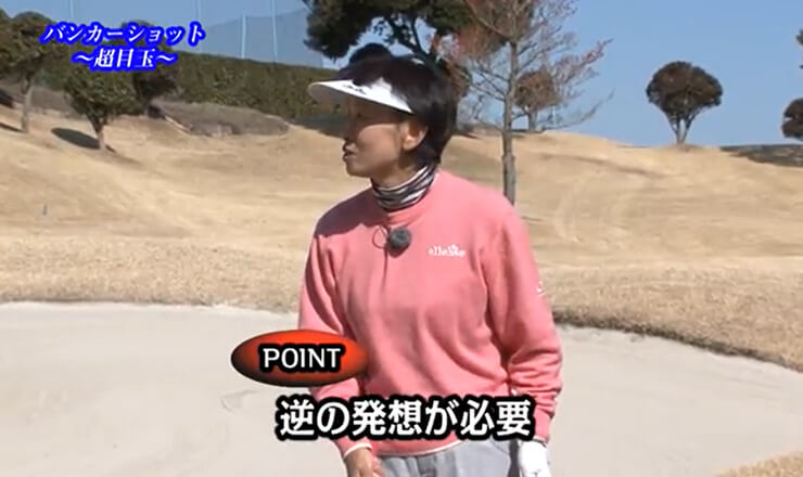 バンカーショット 状況別超目玉