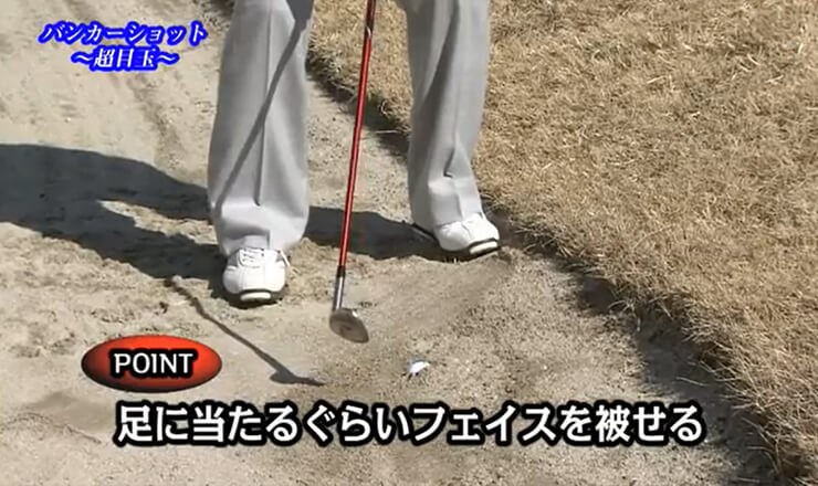 バンカーショット 状況別超目玉