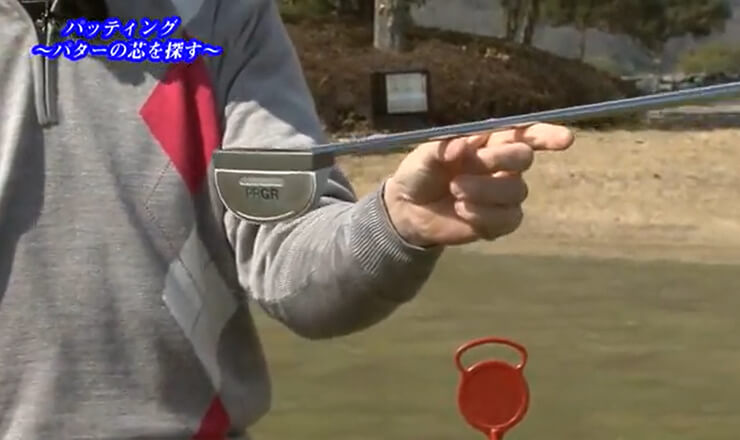 パッティング パターの芯を探す